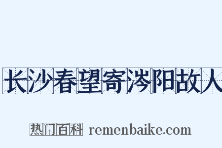 长沙春望寄涔阳故人是什么意思的图片